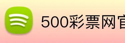 500彩票网官网 logo